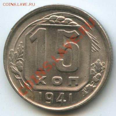 15коп.1941г.   до  7.01.12г. 20ч.00м. - img1072