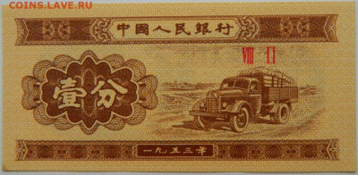 Китай 1 фень 1953 г. С рубля! до 30.11.23 - DSCN7550.JPG