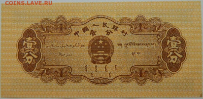Китай 1 фень 1953 г. С рубля! до 30.11.23 - DSCN7551.JPG