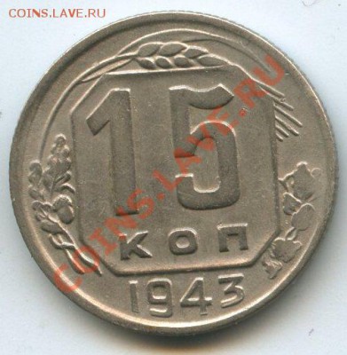 15коп.1943г.   до  7.01.12г. 20ч.00м. - img1073