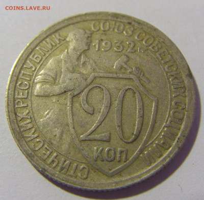 20 коп 1932 СССР №1 01.12.23 22:00 М - CIMG1791.JPG