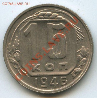 15коп.1946г.   до  7.01.12г. 20ч.00м. - img1074