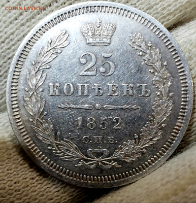 25 копеек 1852 года до 29.11.22.00 - 20231125_201400