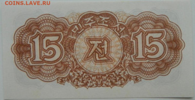 Северная Корея 15 чон 1947 г. С рубля! до 30.11.23 - DSCN7553.JPG