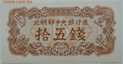 Северная Корея 15 чон 1947 г. С рубля! до 30.11.23 - DSCN7554.JPG