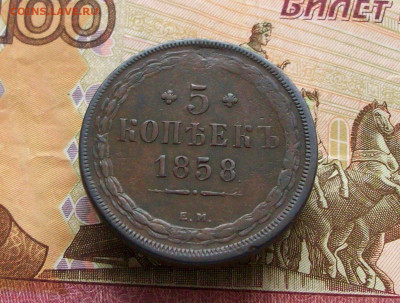 5 КОПЕЕК 1858 ЕМ до 07 11 2023 в 22-00 по мск - 100_8907.JPG