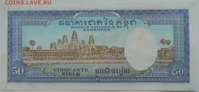 Камбоджа 50 риэлей 1956 г. С рубля! до 30.11.23 - DSCN7513.JPG