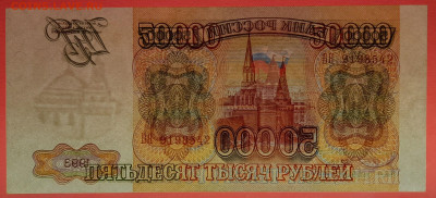РФ - 1993 г., 50 000 руб.  до 22:00 Москвы, 01.12.2023 - 1993 г.-50000 руб.- БЯ 9198542-4