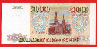 РФ - 1993 г., 50 000 руб.  до 22:00 Москвы, 01.12.2023 - 1993 г.-50000 руб.- БЯ 9198542-2