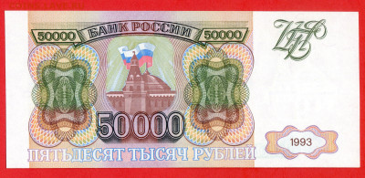 РФ - 1993 г., 50 000 руб.  до 22:00 Москвы, 01.12.2023 - 1993 г.-50000 руб.- БЯ 9198542-1
