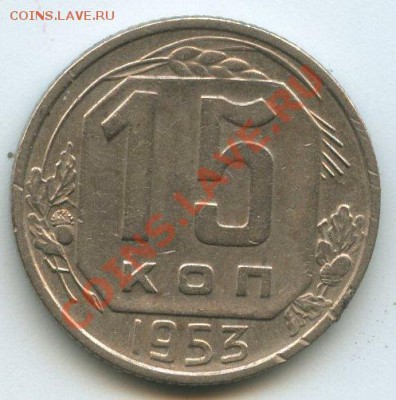 15коп.1953г.   до  7.01.12г. 20ч.00м. - img1076