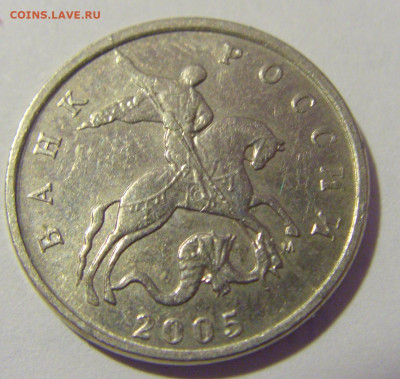 5 коп 2005 М неполный раскол №1 01.12.23 22:00 М - CIMG1867.JPG