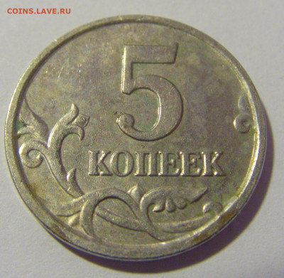 5 коп 2005 М неполный раскол №1 01.12.23 22:00 М - CIMG1865.JPG