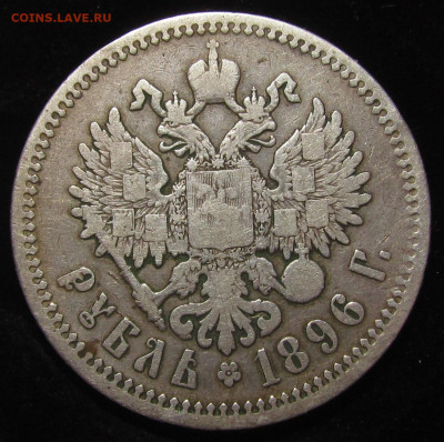 1 рубль 1896 года А.Г с 200 р. до 30.11.23г. в 22:00мск - IMG_3126.JPG