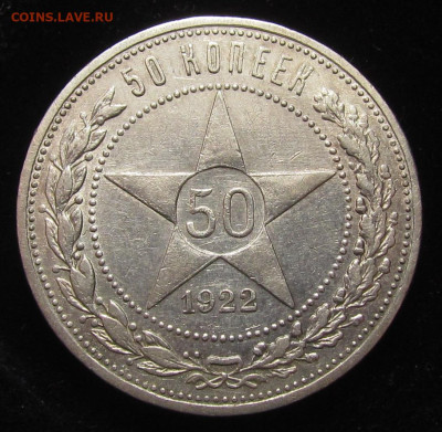 50 копеек 1922 года АГ с 200р. до 30.11.23г. в 22:00мск - IMG_3138.JPG