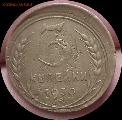 3 копейки 1930 брак смещение - IMG_20231125_195727