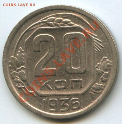 20коп.1936г.   до    7.01.12г. 20ч.00м. - img1079