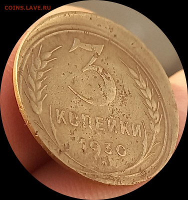 3 копейки 1930 брак смещение - IMG_20231126_085829