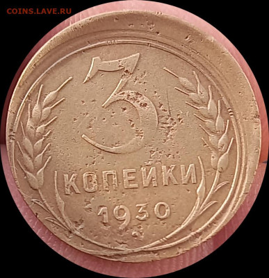 3 копейки 1930 брак смещение - IMG_20231126_085757