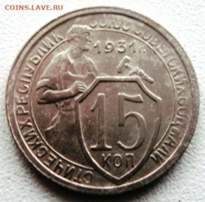 15 копеек 1931г. Поворот. - DSC05381.JPG