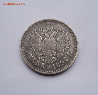 1 рубль 1897 года. До 26.11.2023 - 02.JPG