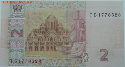 Украина 2 гривны 2013 г. С рубля! до 30.11.23 - DSCN7448.JPG