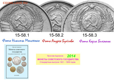 15 коп 1958 г - 15 копеек 1958 - варианты аверса