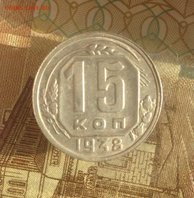 15 копеек 1938 г Отличная. - IMG_1924.JPG