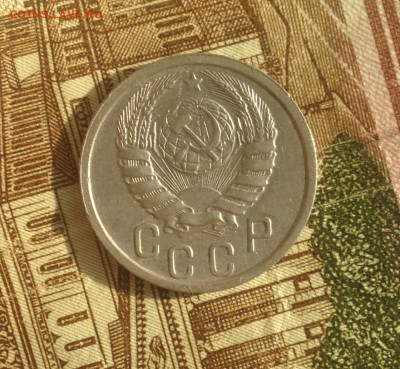 15 копеек 1938 г Отличная. - IMG_1918.JPG