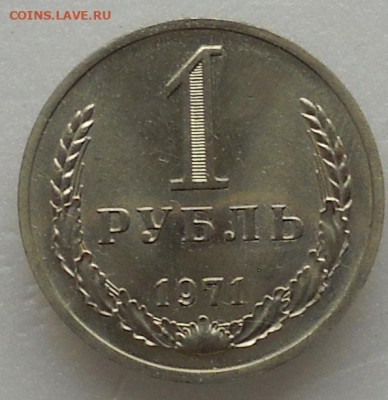 1 рубль 1971 год. UNC. До 01.12.23г. 22.00 мск. - 9