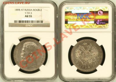 Рубль АГ 1898 г. NGC AU 55! 10.01.2012 в 23:00 МСК - Рубль АГ 1898 - NGC AU 55.JPG