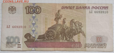 100р.1997г.- мод.2004г.- серия АЛ - photo_2023-11-26_11-01-53