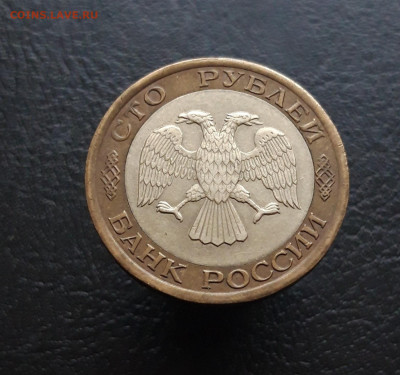 100 рублей 1992 г. ЛМД До 02.12. - 20231117_141822.JPG