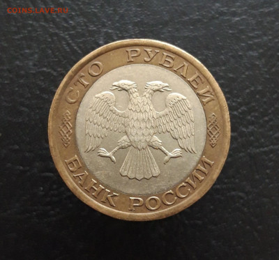 100 рублей 1992 г. ЛМД До 02.12. - 20231117_141819.JPG