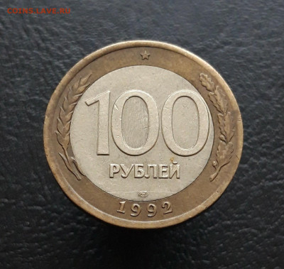 100 рублей 1992 г. ЛМД До 02.12. - 20231117_141815.JPG