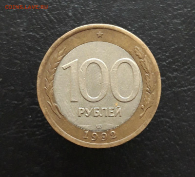 100 рублей 1992 г. ЛМД До 02.12. - 20231117_141811.JPG