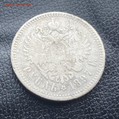Рубль 1897 год. - IMG_6927
