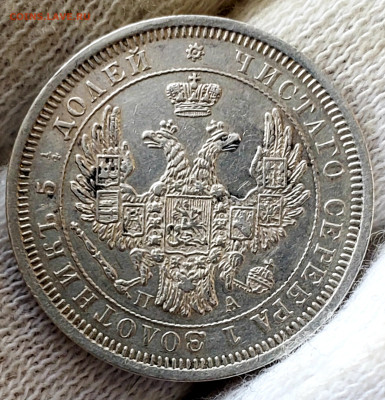 25 копеек 1852 года до 29.11.22.00 - 20231126_150027