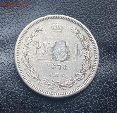Рубль 1878 год с украшения - IMG_6948
