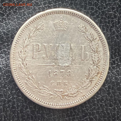 Рубль 1878 год с украшения - IMG_6946