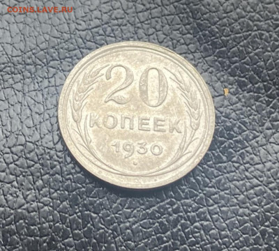 20 копеек 1930 год - IMG_6967