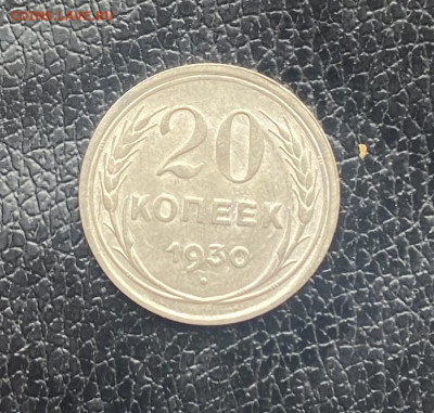 20 копеек 1930 год - IMG_6964