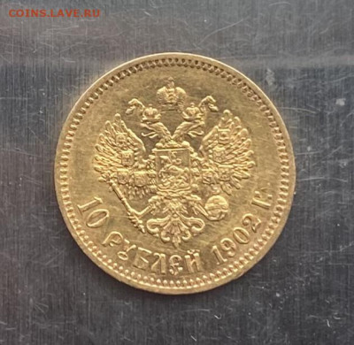 10 рублей 1902 год. - IMG_7013