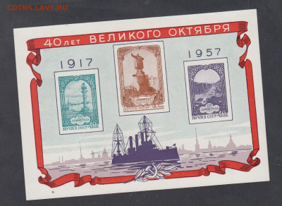 СССР 1957 40 лет Октября (Аврора) блок до 01 12 - 46