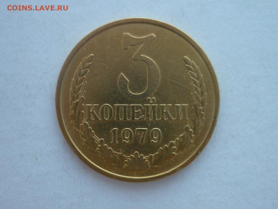 3 копейки 1979г., Ф: №181, шт.1.2, до 02.12.23г., 22.00 - P1220625.JPG