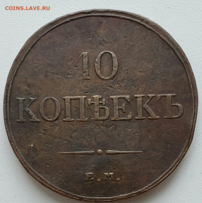 10 копеек 1833 см - IMG_20231126_160627.JPG