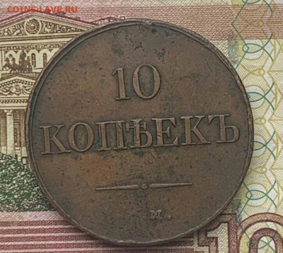 10 копеек 1833 см - IMG_20231126_160612.JPG