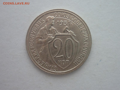 20 копеек 1931г., до 02.12.23г., 22.00 - P1220272.JPG