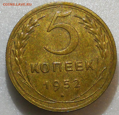 5 копеек 1952 год Оценка. - 113
