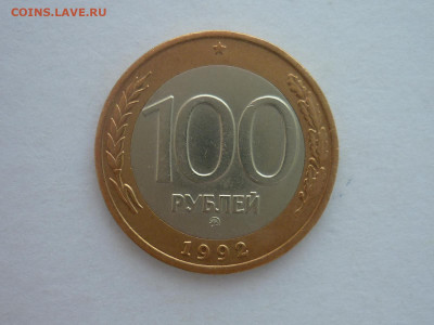 100 рублей 1992г.ММД, до 02.12.23г., 22.00 - P1220463.JPG